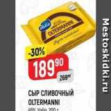 СЫР СЛИВОЧНЫЙ OLTERMANNI 45% Valio