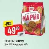 Верный Акции - ПЕЧЕНЬЕ МАРИЯ УрaLSKIE Kондитеры