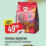 Верный Акции - ПЕЧЕНЬЕ З0ОЛОГИЯ Для детей, УраLSKIE Кондитеры, 400 г