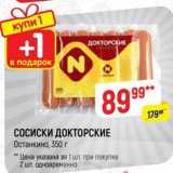 Магазин:Верный,Скидка:СОСИСКИ ДОКТОРСКИЕ Останкино, 350г 