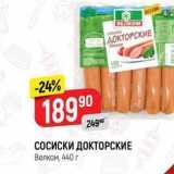 Верный Акции - СОСИСКИ ДОКТОРСКИЕ Велком, 440 г