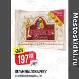 Магазин:Верный,Скидка:ПЕЛЬМЕНИ ЛОЖКАРЕВЪ из отборной говядины