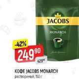 Верный Акции - Кофе JACOBS MONARCH растворимый, 150 г