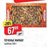 ПЕЧЕНЬЕ МАРАБУ сдобное, 500г 