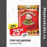 СЕМЕЧКИ БАБКИНЫ жареные