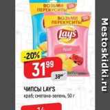 ЧИПСЫ LAY'S 