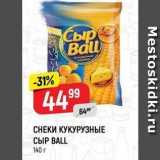 СНЕКИ КУКУРУЗНЫЕ СЫР ВALL 