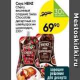 Перекрёсток Акции - Coyc HEINZ 