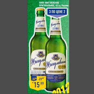 Акция - Пиво Жигулевское оригинальное, 0,5 л, Россия