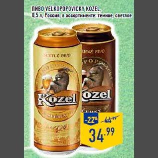 Акция - Пиво VELKOPOPOVICKY KOZEL, 0,5 л, Россия, в ассортименте: темное, светлое