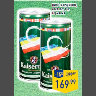 Акция - Пиво KAISERDOM, светлое, 1 л, Германия