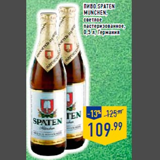 Акция - Пиво Spaten Munchen , светлое пастеризованное, 0,5 л, Германия