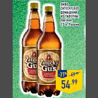 Акция - Пиво ZATECKY GUS домашний из таверны, светлое, 1,5 л, Россия