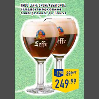 Акция - Пиво Leffe Brune аббатское, солодовое пастеризованное темное разливное, 1 л, Бельгия