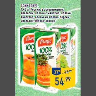 Акция - Соки ТОНУС , 1,45 л, Россия, в ассортименте: апельсин, яблоко с мякотью, яблоко- виноград, апельсин-яблоко-персик, апельсин-яблоко-ананас