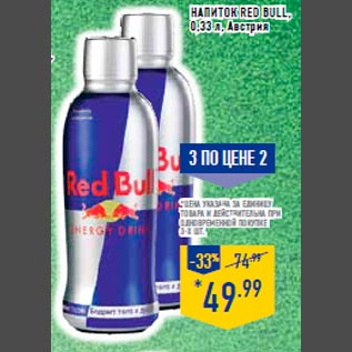 Акция - Напиток Red Bull , 0,33 л, Австрия