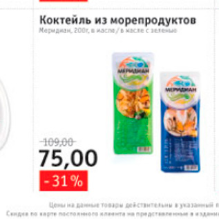 Акция - коктейль из морепродуктов