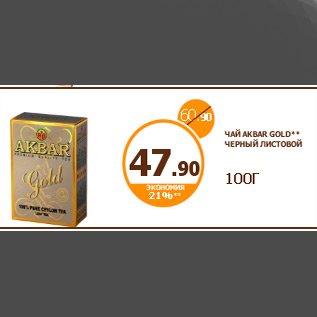 Акция - ЧАЙ AKBAR GOLD** ЧЕРНЫЙ ЛИСТОВОЙ 100Г