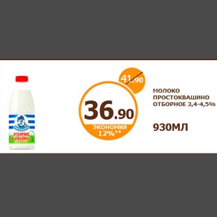 Акция - МОЛОКО ПРОСТОКВАШИНО ОТБОРНОЕ 3,4-4,5% 930МЛ