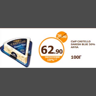 Акция - СЫР CASTELLO DANISH BLUE 50% АРЛА 100Г