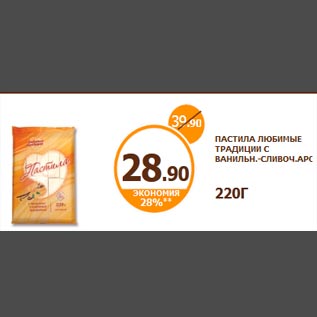 Акция - ПАСТИЛА ЛЮБИМЫЕ ТРАДИЦИИ С ВАНИЛЬН.-СЛИВОЧ.АРОМ. 220Г