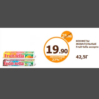 Акция - КОНФЕТЫ ЖЕВАТЕЛЬНЫЕ Fruit-tella ассорти 42,5Г