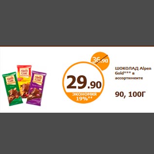 Акция - ШОКОЛАД Alpen Gold*** в ассортименте 90, 100Г