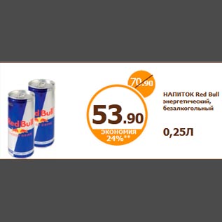 Акция - НАПИТОК Red Bull энергетический, безалкогольный 0,25Л