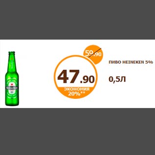 Акция - ПИВО HEINEKEN 5% 0,5Л