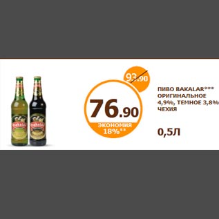 Акция - ПИВО BAKALAR*** ОРИГИНАЛЬНОЕ 4,9%, ТЕМНОЕ 3,8% ЧЕХИЯ 0,5Л