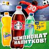Магазин:Лента,Скидка:Лимонад
COCA-COLA,
SPRITE,
FANTA Orange,
1,5 л, Россия