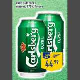 Пиво CARLSBERG,
светлое, 0,75 л, Россия