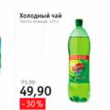 Магазин:Квартал, Дёшево,Скидка:холодный чай