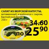 Магазин:Пятёрочка,Скидка:Салат из морской капусты Балтийский Берег