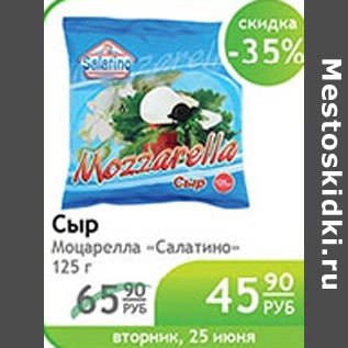 Акция - СЫР МОЦАРЕЛЛА САЛАТИНО