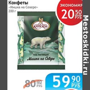 Акция - КОНФЕТЫ МИШКА НА СЕВЕРЕ