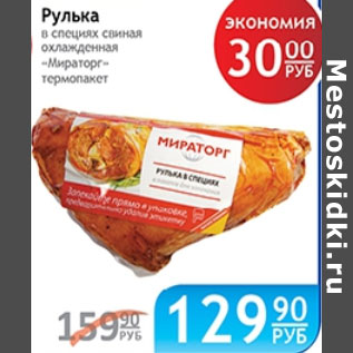 Акция - РЕЛЬКА В СПЕЦИЯХ МИРАТОРГ