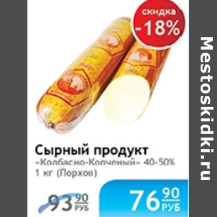 Акция - СЫРНЫЙ ПРОДУКТ КОЛБАСНО-КОПЧЕНЫЙ ПОРХОВ