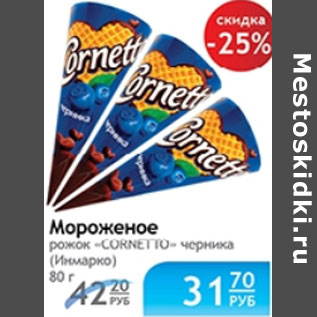 Акция - МОРОЖЕНОЕ РОЖОК CORNETTO ИНМАРКО