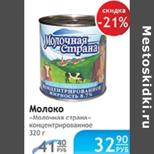 Акция - МОЛОКО МОЛОЧНАЯ СТРАНА