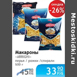 Акция - МАКАРОНЫ ARRIGHI