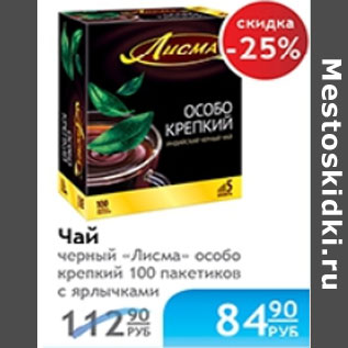 Акция - ЧАЙ ЛИСМА