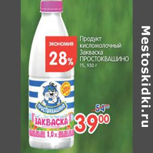 Акция - Продукт кисломолочные Закваска Простоквашино