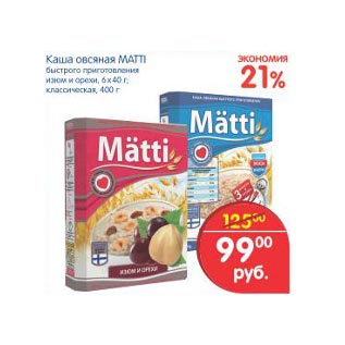 Акция - каша овсяная Matti