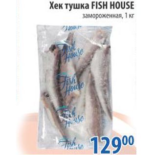 Акция - Хек Тушка Fish House
