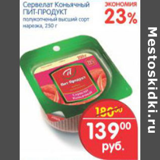 Акция - СЕРВЕЛАТ КОНЬЯЧНЫЙ ПИТ-ПРОДУКТ