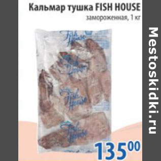 Акция - Кальмар Fish House