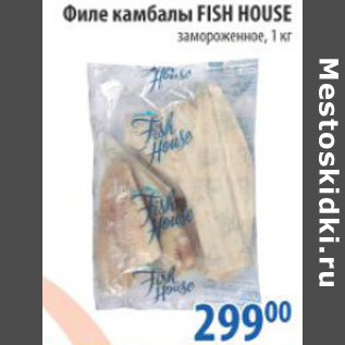 Акция - Филе камбалы Fish House