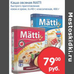 Акция - Каша овсяная Matti