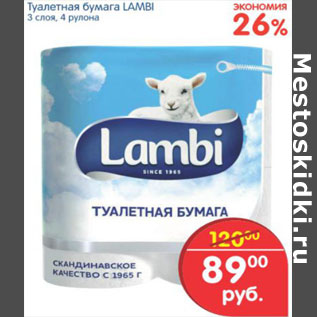 Акция - Туалетная бумага Lambi